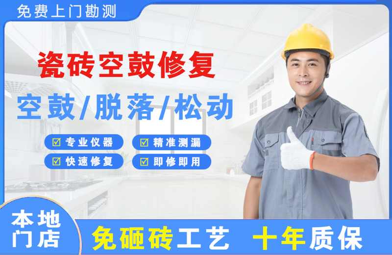 唐河瓷砖空鼓修复